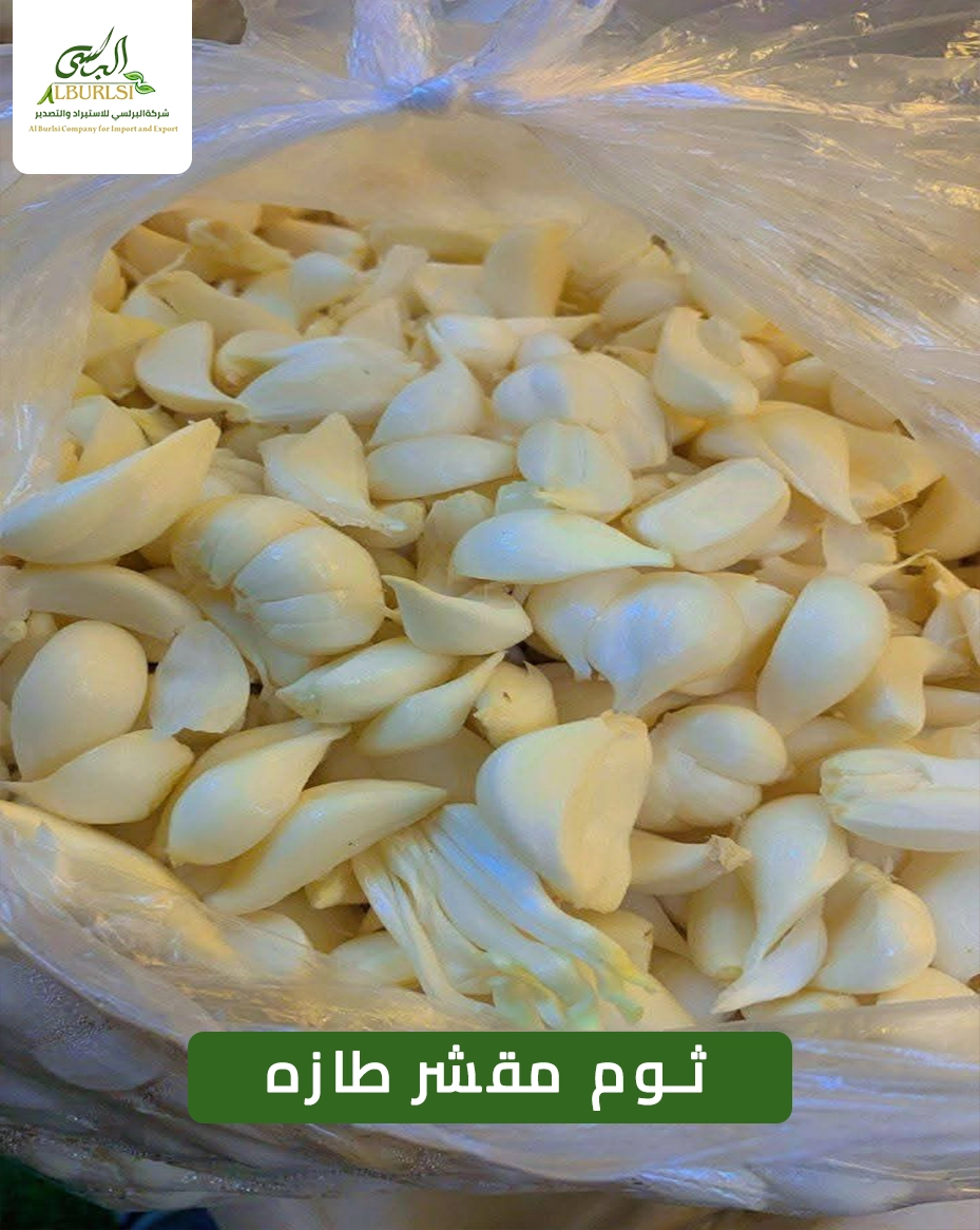 ثوم مقشر طازه