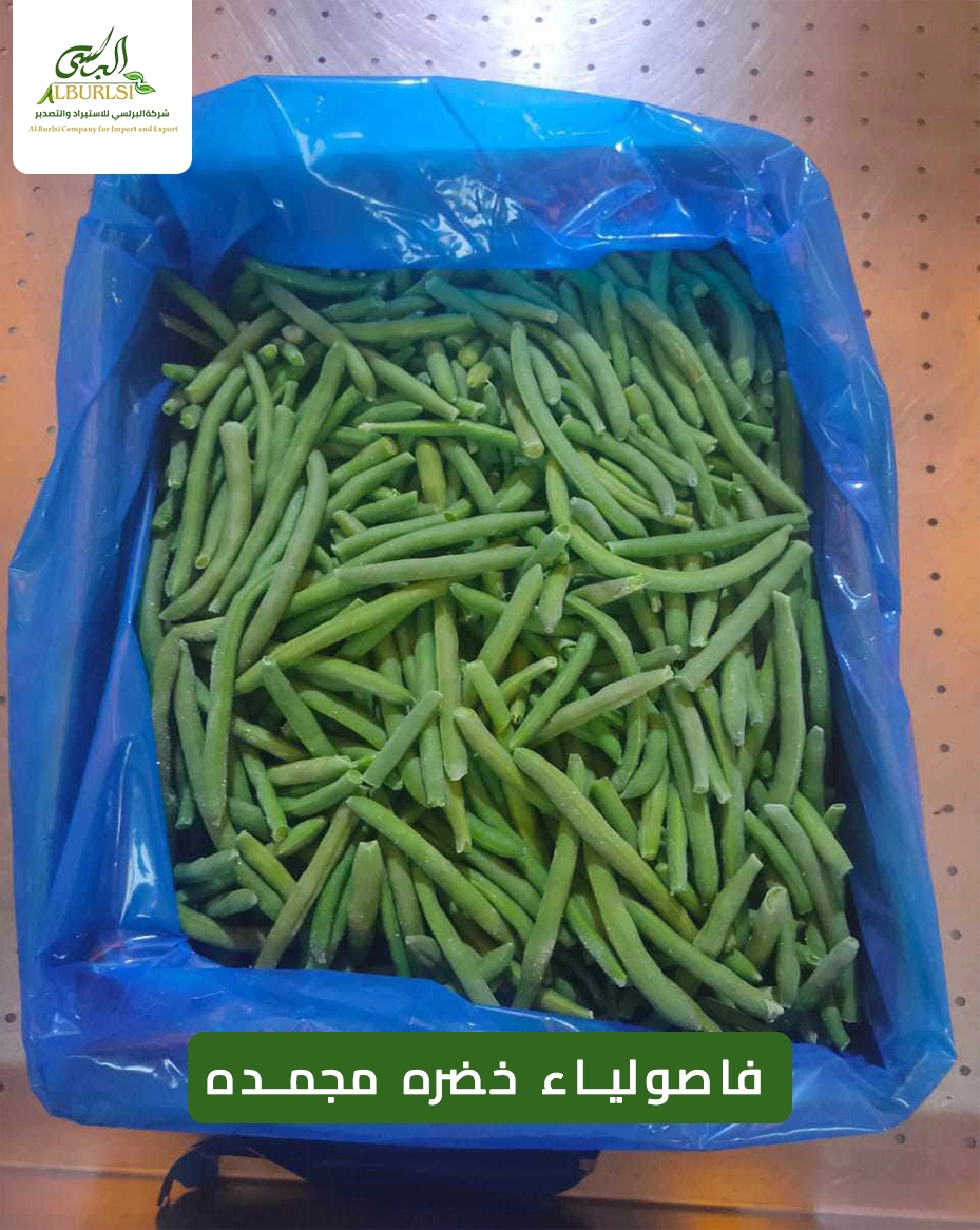 فاصولياء خضره مجمده