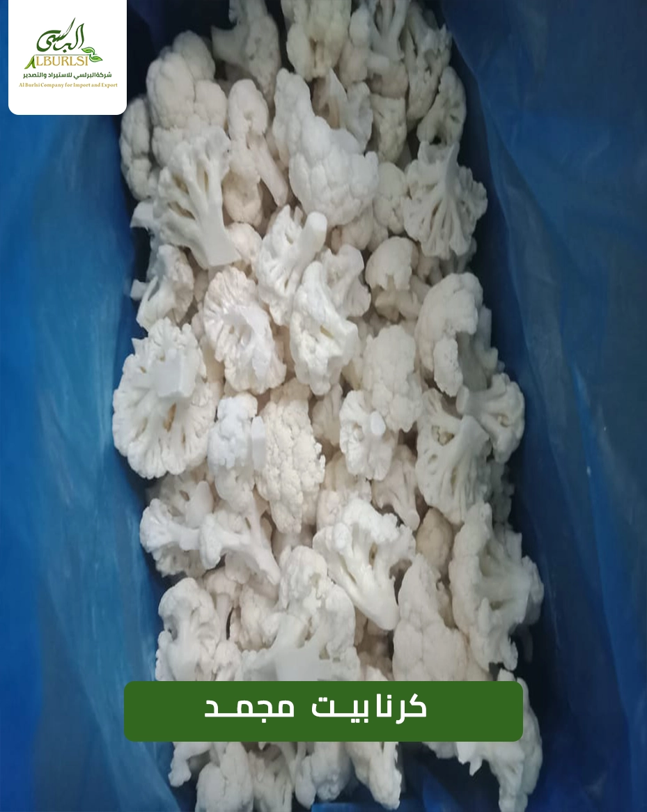كرنابيت مجمد